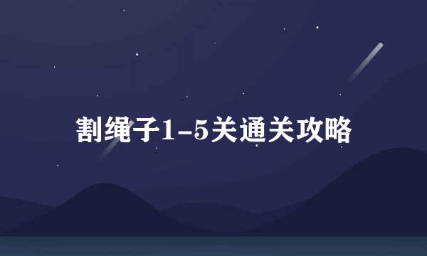 割绳子1-5关通关攻略