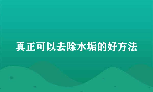 真正可以去除水垢的好方法