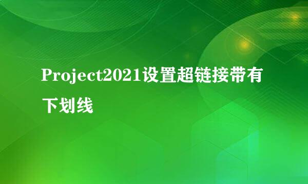 Project2021设置超链接带有下划线