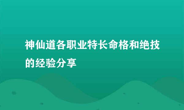 神仙道各职业特长命格和绝技的经验分享