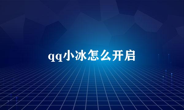 qq小冰怎么开启