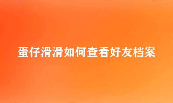 蛋仔滑滑如何查看好友档案