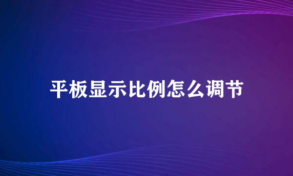 平板显示比例怎么调节