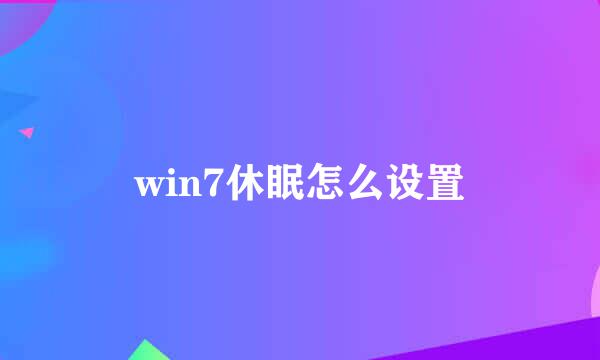 win7休眠怎么设置