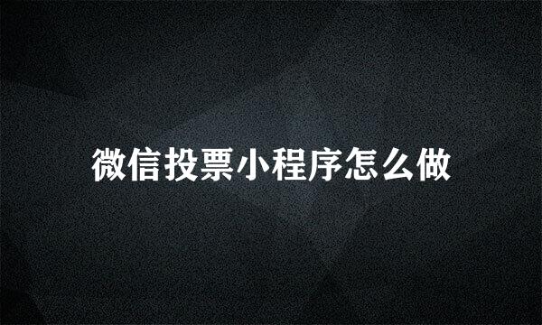 微信投票小程序怎么做