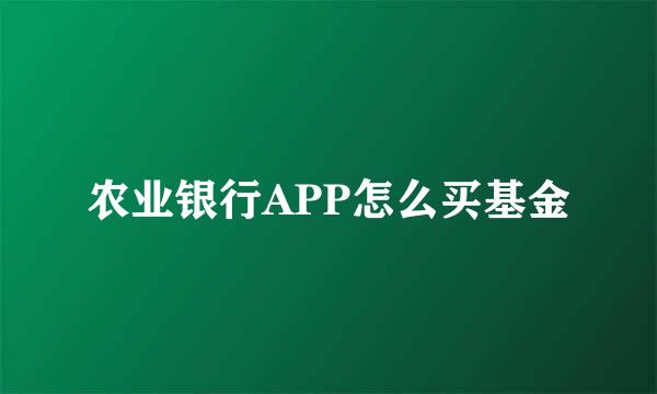 农业银行APP怎么买基金