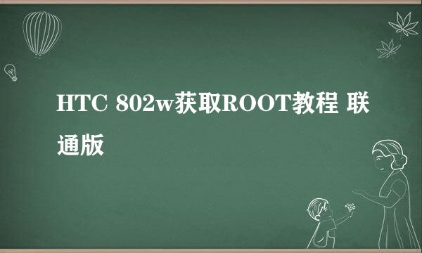 HTC 802w获取ROOT教程 联通版