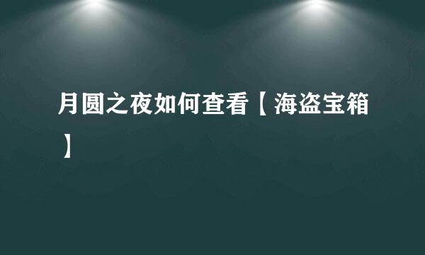 月圆之夜如何查看【海盗宝箱】