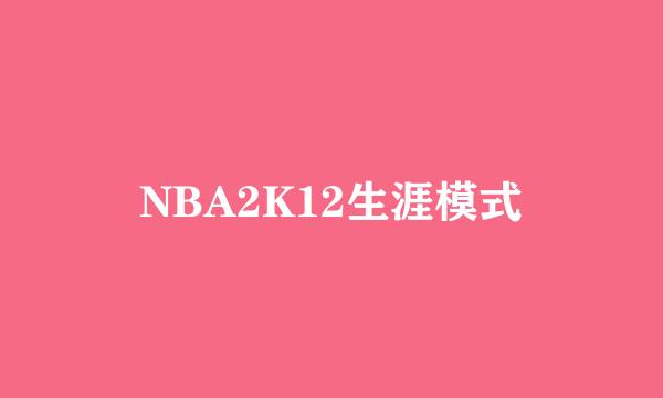 NBA2K12生涯模式