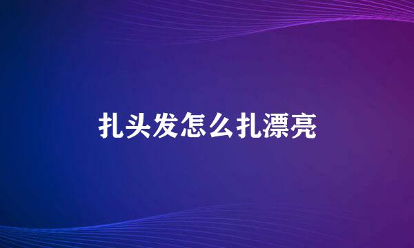 扎头发怎么扎漂亮