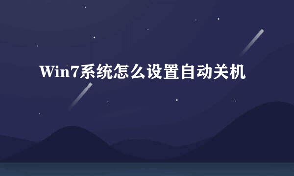 Win7系统怎么设置自动关机