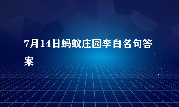 7月14日蚂蚁庄园李白名句答案