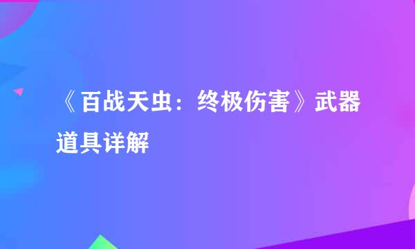 《百战天虫：终极伤害》武器道具详解