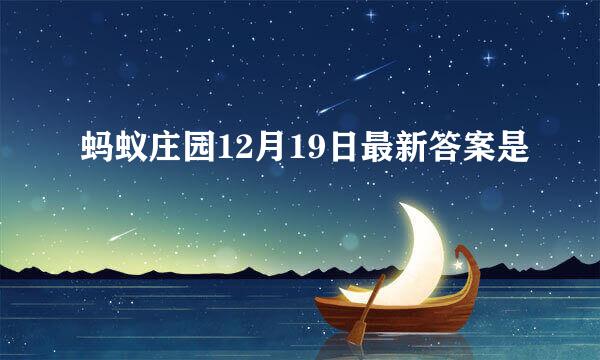 蚂蚁庄园12月19日最新答案是