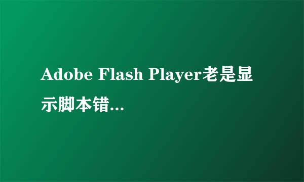 Adobe Flash Player老是显示脚本错误怎么解决