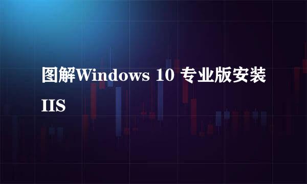 图解Windows 10 专业版安装IIS