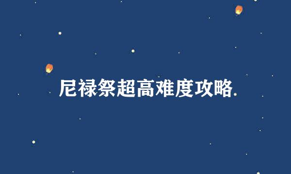 尼禄祭超高难度攻略