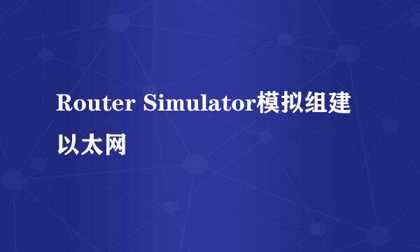 Router Simulator模拟组建以太网