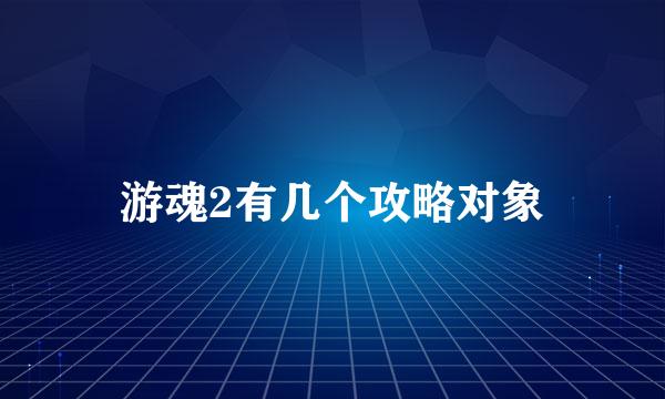 游魂2有几个攻略对象