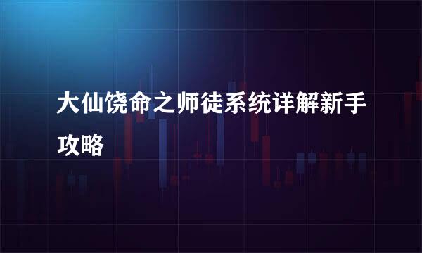 大仙饶命之师徒系统详解新手攻略