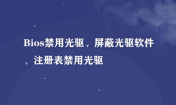 Bios禁用光驱、屏蔽光驱软件、注册表禁用光驱