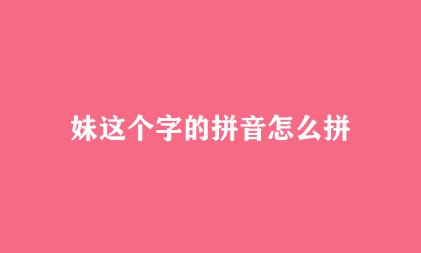 妹这个字的拼音怎么拼