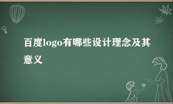 百度logo有哪些设计理念及其意义