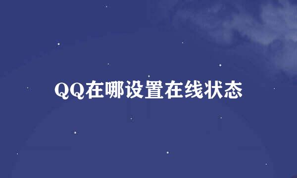 QQ在哪设置在线状态