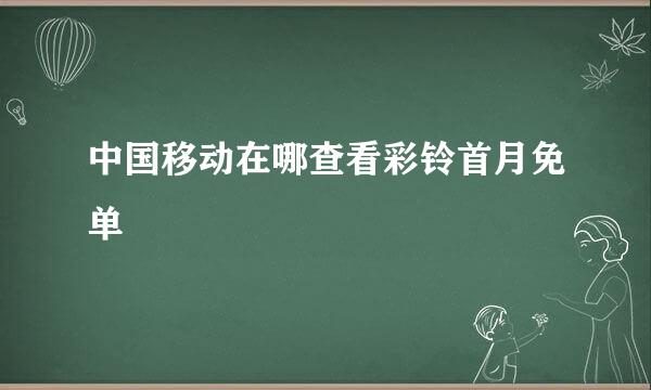 中国移动在哪查看彩铃首月免单