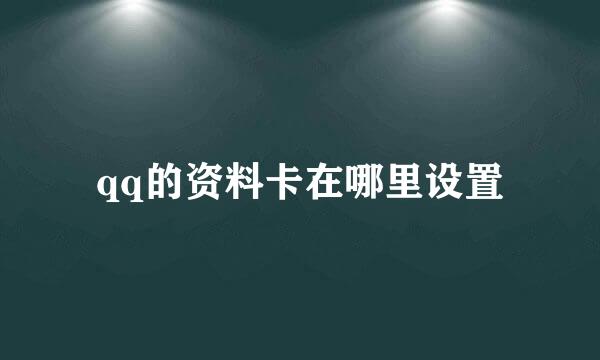 qq的资料卡在哪里设置