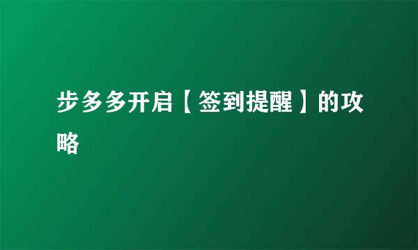 步多多开启【签到提醒】的攻略