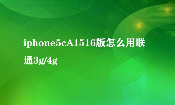 iphone5cA1516版怎么用联通3g/4g