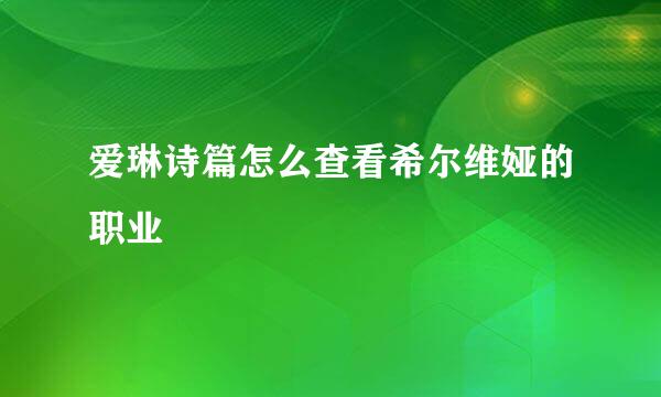 爱琳诗篇怎么查看希尔维娅的职业