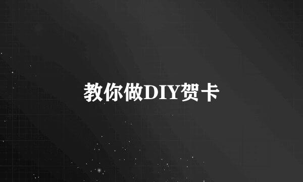 教你做DIY贺卡