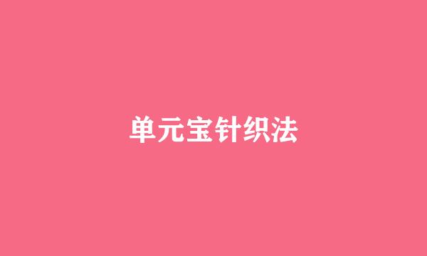 单元宝针织法