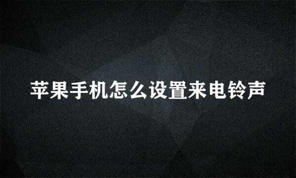 苹果手机怎么设置来电铃声