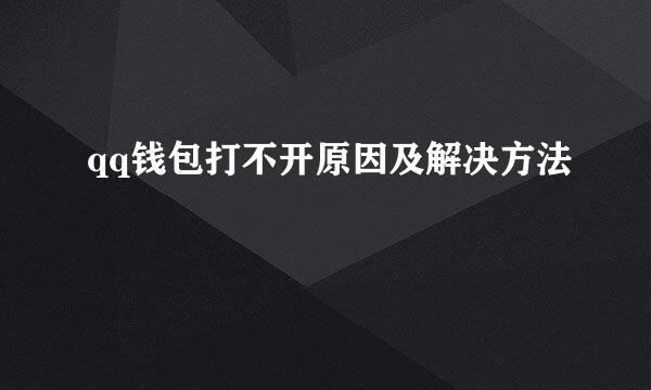 qq钱包打不开原因及解决方法