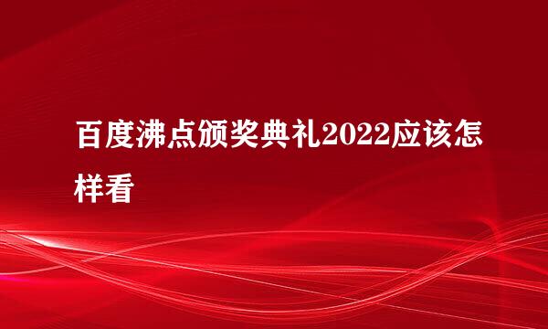 百度沸点颁奖典礼2022应该怎样看