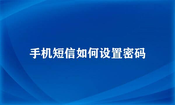 手机短信如何设置密码