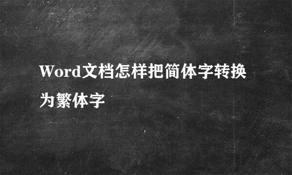 Word文档怎样把简体字转换为繁体字