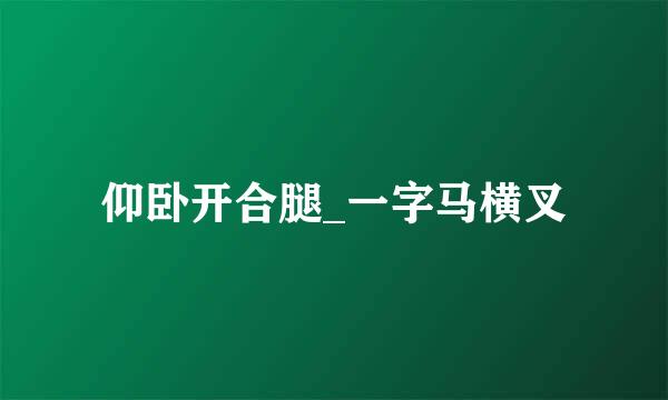 仰卧开合腿_一字马横叉