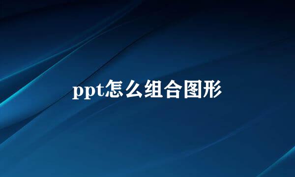 ppt怎么组合图形