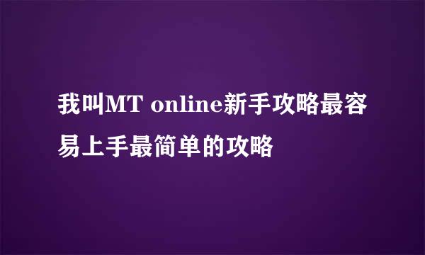 我叫MT online新手攻略最容易上手最简单的攻略