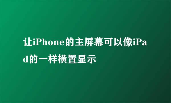 让iPhone的主屏幕可以像iPad的一样横置显示