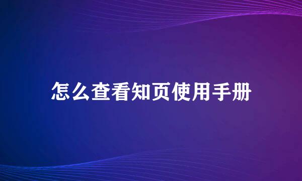 怎么查看知页使用手册