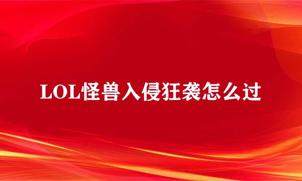 LOL怪兽入侵狂袭怎么过