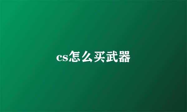 cs怎么买武器