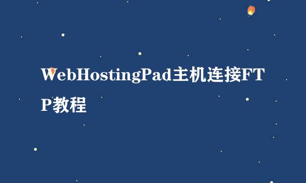 WebHostingPad主机连接FTP教程