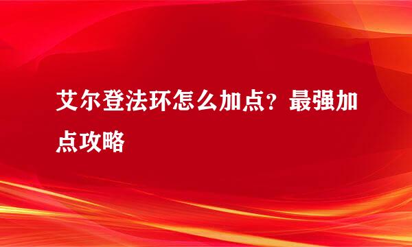 艾尔登法环怎么加点？最强加点攻略