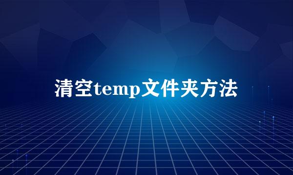 清空temp文件夹方法